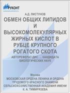 ОБМЕН ОБЩИХ ЛИПИДОВ И ВЫСОКОМОЛЕКУЛЯРНЫХ ЖИРНЫХ КИСЛОТ В РУБЦЕ КРУПНОГО РОГАТОГО СКОТА