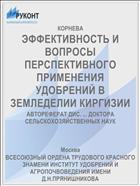 ЭФФЕКТИВНОСТЬ И ВОПРОСЫ ПЕРСПЕКТИВНОГО ПРИМЕНЕНИЯ УДОБРЕНИЙ В ЗЕМЛЕДЕЛИИ КИРГИЗИИ