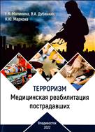 Терроризм. Медицинская реабилитация пострадавших