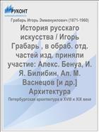 История русскаго искусства / Игорь Грабарь , в обраб. отд. частей изд. приняли участие: Алекс. Бенуа, И. Я. Билибин, Ап. М. Васнецов [и др.] Архитектура