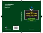 Язык современной публицистики