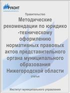 Методические рекомендации по юридико-техническому оформлению нормативных правовых актов представительного органа муниципального образования Нижегородской области