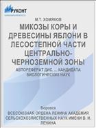 МИКОЗЫ КОРЫ И ДРЕВЕСИНЫ ЯБЛОНИ В ЛЕСОСТЕПНОЙ ЧАСТИ ЦЕНТРАЛЬНО-ЧЕРНОЗЕМНОЙ ЗОНЫ