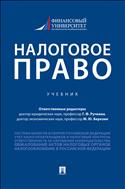 Налоговое право