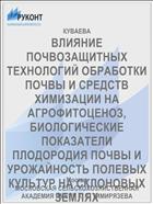 ВЛИЯНИЕ ПОЧВОЗАЩИТНЫХ ТЕХНОЛОГИЙ ОБРАБОТКИ ПОЧВЫ И СРЕДСТВ ХИМИЗАЦИИ НА АГРОФИТОЦЕНОЗ, БИОЛОГИЧЕСКИЕ ПОКАЗАТЕЛИ ПЛОДОРОДИЯ ПОЧВЫ И УРОЖАЙНОСТЬ ПОЛЕВЫХ КУЛЬТУР НА СКЛОНОВЫХ ЗЕМЛЯХ НЕЧЕРНОЗЕМНОЙ ЗОНЫ