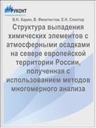 Структура выпадения химических элементов с атмосферными осадками на севере европейской территории России, полученная с использованием методов многомерного анализа