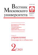 Вестник Московского университета. Серия 21. Управление (государство и общество). 