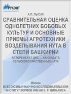 СРАВНИТЕЛЬНАЯ ОЦЕНКА ОДНОЛЕТНИХ БОБОВЫХ КУЛЬТУР И ОСНОВНЫЕ ПРИЕМЫ АГРОТЕХНИКИ ВОЗДЕЛЫВАНИЯ НУТА В СТЕПИ БАШКИРИИ