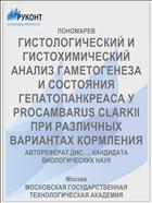 ГИСТОЛОГИЧЕСКИЙ И ГИСТОХИМИЧЕСКИЙ АНАЛИЗ ГАМЕТОГЕНЕЗА И СОСТОЯНИЯ ГЕПАТОПАНКРЕАСА У PROCAMBARUS CLARKII ПРИ РАЗЛИЧНЫХ ВАРИАНТАХ КОРМЛЕНИЯ