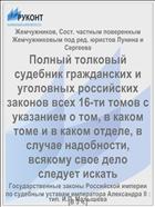 Полный толковый судебник гражданских и уголовных российских законов всех 16-ти томов с указанием о том, в каком томе и в каком отделе, в случае надобности, всякому свое дело следует искать