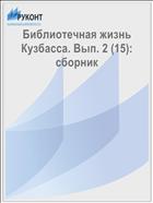 Библиотечная жизнь Кузбасса. Вып. 2 (15): сборник 