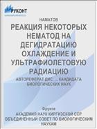 РЕАКЦИЯ НЕКОТОРЫХ НЕМАТОД НА ДЕГИДРАТАЦИЮ ОХЛАЖДЕНИЕ И УЛЬТРАФИОЛЕТОВУЮ РАДИАЦИЮ