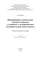 Формирование социальных умений и навыков у учащихся с недоразвитием познавательной деятельности