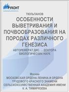ОСОБЕННОСТИ ВЫВЕТРИВАНИЯ И ПОЧВООБРАЗОВАНИЯ НА ПОРОДАХ РАЗЛИЧНОГО ГЕНЕЗИСА
