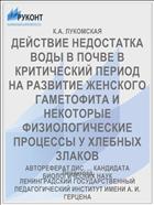 ДЕЙСТВИЕ НЕДОСТАТКА ВОДЫ В ПОЧВЕ В КРИТИЧЕСКИЙ ПЕРИОД НА РАЗВИТИЕ ЖЕНСКОГО ГАМЕТОФИТА И НЕКОТОРЫЕ ФИЗИОЛОГИЧЕСКИЕ ПРОЦЕССЫ У ХЛЕБНЫХ ЗЛАКОВ