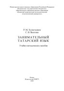 Занимательный татарский язык