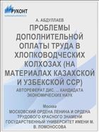ПРОБЛЕМЫ ДОПОЛНИТЕЛЬНОЙ ОПЛАТЫ ТРУДА В ХЛОПКОВОДЧЕСКИХ КОЛХОЗАХ (НА МАТЕРИАЛАХ КАЗАХСКОЙ И УЗБЕКСКОЙ ССР)