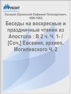 Беседы на воскресные и праздничные чтения из Апостола : В 2 ч. Ч. 1- / [Соч.] Евсевия, архиеп. Могилевского Ч. 2