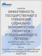 ЭФФЕКТИВНОСТЬ ГОСУДАРСТВЕННОГО УПРАВЛЕНИЯ СОЦИАЛЬНО-ЭКОНОМИЧЕСКИМ РАЗВИТИЕМ УГЛЕДОБЫВАЮЩЕГО РЕГИОНА