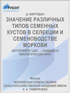 ЗНАЧЕНИЕ РАЗЛИЧНЫХ ТИПОВ СЕМЕННЫХ КУСТОВ В СЕЛЕКЦИИ И СЕМЕНОВОДСТВЕ МОРКОВИ