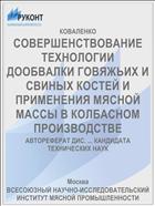 СОВЕРШЕНСТВОВАНИЕ ТЕХНОЛОГИИ ДООБВАЛКИ ГОВЯЖЬИХ И СВИНЫХ КОСТЕЙ И ПРИМЕНЕНИЯ МЯСНОЙ МАССЫ В КОЛБАСНОМ ПРОИЗВОДСТВЕ