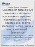 Объяснения ежедневных домашних и некоторых повременных церковных молитв православного христианина, десяти заповедей Закона Божия и девяти заповедей о блаженстве