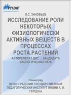 ИССЛЕДОВАНИЕ РОЛИ НЕКОТОРЫХ ФИЗИОЛОГИЧЕСКИ АКТИВНЫХ ВЕЩЕСТВ В ПРОЦЕССАХ РОСТА.РАСТЕНИЙ