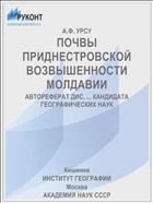 ПОЧВЫ ПРИДНЕСТРОВСКОЙ ВОЗВЫШЕННОСТИ МОЛДАВИИ