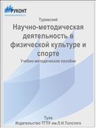 Научно-методическая деятельность в физической культуре и спорте