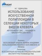 ИСПОЛЬЗОВАНИЕ ИСКУССТВЕННОЙ ПОЛИПЛОИДИИ В СЕЛЕКЦИИ НЕКОТОРЫХ ВИДОВ КЛЕВЕРА