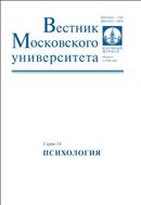 Вестник Московского университета. Серия 14. Психология.  №2 2010
