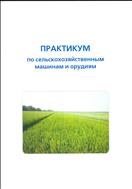Практикум по сельскохозяйственным машинам и орудиям.
