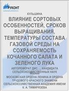 ВЛИЯНИЕ СОРТОВЫХ ОСОБЕННОСТЕЙ, СРОКОВ ВЫРАЩИВАНИЯ, ТЕМПЕРАТУРЫ СОСТАВА ГАЗОВОЙ СРЕДЫ НА СОХРАНЯЕМОСТЬ КОЧАННОГО САЛАТА И ЗЕЛЕНОГО ЛУКА