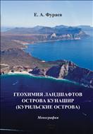 Геохимия ландшафтов острова Кунашир (Курильские острова)