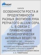 ОСОБЕННОСТИ РОСТА И ПРОДУКТИВНОСТИ РАЗНЫХ ЭКОТИПОВ ЛУКА РЕПЧАТОГО ALLIUM СЕРА L. В СВЯЗИ С ПРИМЕНЕНИЕМ ФИЗИОЛОГИЧЕСКИ АКТИВНЫХ ВЕЩЕСТВ