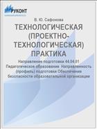 ТЕХНОЛОГИЧЕСКАЯ (ПРОЕКТНО-ТЕХНОЛОГИЧЕСКАЯ) ПРАКТИКА
