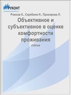 Объективное и субъективное в оценке комфортности проживания