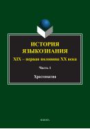 История языкознания: XIX - 1-я пол. XX в. В 2 ч. Ч. 1