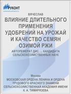 ВЛИЯНИЕ ДЛИТЕЛЬНОГО ПРИМЕНЕНИЯ УДОБРЕНИЙ НА УРОЖАЙ И КАЧЕСТВО СЕМЯН ОЗИМОЙ РЖИ