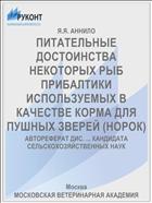 ПИТАТЕЛЬНЫЕ ДОСТОИНСТВА НЕКОТОРЫХ РЫБ ПРИБАЛТИКИ ИСПОЛЬЗУЕМЫХ В КАЧЕСТВЕ КОРМА ДЛЯ ПУШНЫХ ЗВЕРЕЙ (НОРОК)