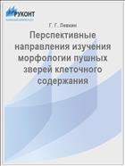Перспективные направления изучения морфологии пушных зверей клеточного содержания // NovaInfo.Ru. – 2016 г. – №  54. - С. 82-84