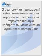 О возложении полномочий избирательной комиссии городского поселения на территориальную избирательную комиссию муниципального района