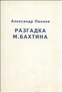 Разгадка М. Бахтина