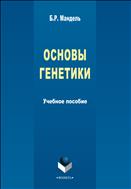 Основы генетики