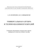 Универсальная алгебра и теория квазимногообразий