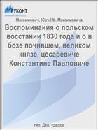 Воспоминания о польском восстании 1830 года и о в бозе почившем, великом князе, цесаревиче Константине Павловиче