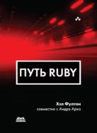 Путь Ruby