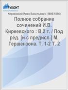 Полное собрание сочинений И.В. Киреевского : В 2 т. / Под ред. [и с предисл.] М. Гершензона. Т. 1-2 Т. 2