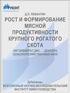 РОСТ И ФОРМИРОВАНИЕ МЯСНОЙ ПРОДУКТИВНОСТИ КРУПНОГО РОГАТОГО СКОТА