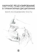 Научное рецензирование в гуманитарных дисциплинах. Жанр, исследования, тексты